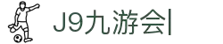 九游会·[j9]官方网站